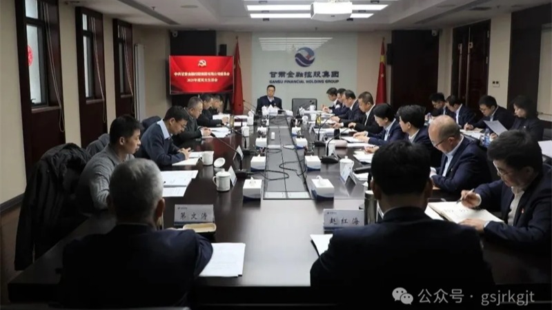 火博·官方版网站登录入口-火博(中国)
党委召开2025年度民主生活会