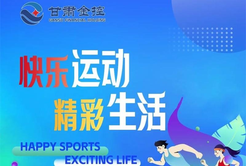 快乐运动 精彩生活——米兰体育在线网站_米兰体育(中国)
工会积极组织员工开展各项体育活动