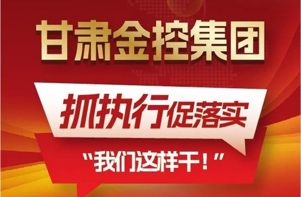 【“三抓三促”我们在行动】聚焦“抓执行促落实”，米兰体育在线网站_米兰体育(中国)
这样干！